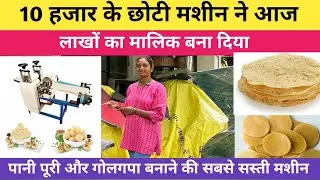 पानीपुरी, पापड़, पूड़ी बनाने वाली इतना सस्ता मशीन |  Panipuri Making Machine in Patna || new machine