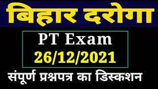 BIHAR DAROGA 2021 PT QUESTION PAPER ANALYSIS | BIHAR daroga 26 december 2021 1st shift