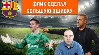 Флик сделал большую ошибку отдав в аренду Андре тер Штегена. Жоан Гарсия слабый вратарь