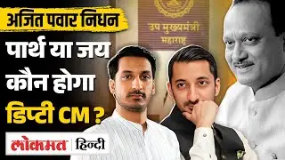 Ajit Pawar: कौन हैं Parth Pawar और Jai Pawar, NCP का अगला राजनीतिक वारिस कौन? Sunetra Pawar। UK2