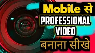 How To Shoot Professional Videos With Mobile Phone | Mobile Se Video Kaise Banaye #manojdey #shorts