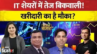 Stock Market Live Update: IT शेयरों में बिकवाली, यही है खरीदारी का समय? | Aaj Ka Bazaar | Geetu Moza