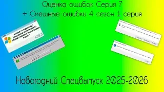Оценка Смешных ошибок Windows Серия 7 + Смешные ошибки Windows 4 сезон 1 серия | Новый год 2025-2026