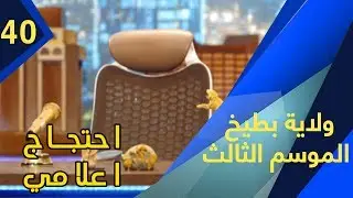 ولاية بطيخ - الموسم الثالث | الحلقة 40