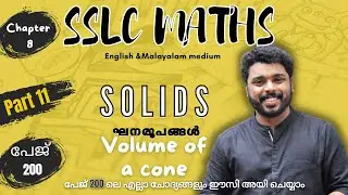 sslc maths solids part 11|volume of a cone |exercise solution of page no 200|questions from volume