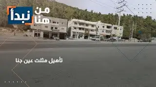 عين جنا تستغيث: ضرورة تأهيل مثلث الموت