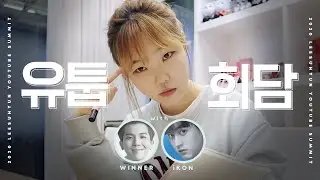 2020 이수현 유튜브 회담 with. WINNER, iKON│LEESUHYUN YOUTUBE SUMMIT