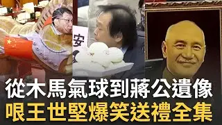 精華｜王世堅都送過什麼禮物？爆笑送禮全集！巨大木馬氣球出現議會、蔣公遺像、「羈押飯」全都有XD 奇葩禮物笑翻網友｜焦點人物大現場20251013｜三立新聞台