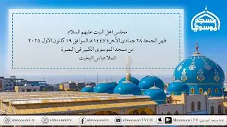 مجلس ظهر الجمعة  6 رجب  1447هـ  من مسجد الموسوي الكبير في البصرة