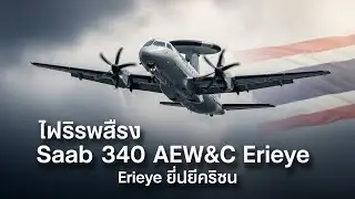 Finally Unveiled Saab 340 AEW&C Erieye ดวงตาแห่งท้องฟ้า | Jet at Missile