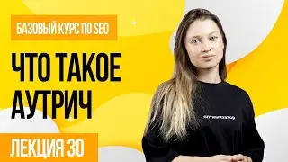 Что такое аутрич? Лекция 30