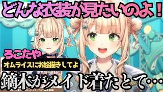 激かわ衣装について語り、メイド衣装の妄想が捗る鏑木ろこ