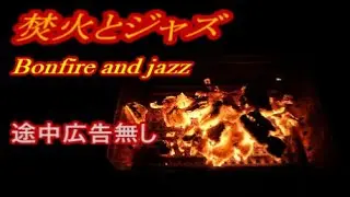 【睡眠用BGM】途中広告なし  焚火の炎とジャズ 癒し 安眠 Sleep healing