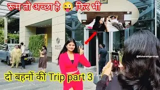 दो बहनों की trip part 3 Train 🚂 रूम तो अच्छा है 😜 #ytshorts #shortvideo #NAMRATA TIWARI #story 