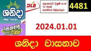 Shanida 4482 #Lottery #Result #2024.01.01 #Lotherai #dinum #anka # Shanida #Lottery #Results #DLB