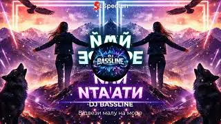DJ BASSLINE – Відвези малу на море | Ukrainian Techno / Ethno DJ Track