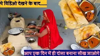 मैंने जबसे ऐसा डोसा बनाना सीखा तबसे सब तरीका लगा फीका - Baazar ke dosa ki vidhi |Crispy bhi Soft bhi