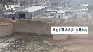 معالم الرقة تشهد تدهورا وتصدعات خطرة ومخاوف من فقدان جزء من هوية المدينة التاريخية