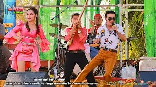 พ่อครูสังวาลย์น้อย ดาวเหนือ x นัตญา สายลมเย็น @ บ เปาะ อ หนองสองห้อง ! จรัสซาวด์แอนด์ไลท์ ขอนแก่นEP3