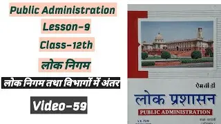 लोक निगम और विभागों में अंतर Chapter-9 Class-12th( Public Administration )
