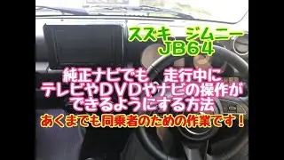 スズキ　ジムニー　JB64　純正ナビでも走行中に　テレビやDVDを見れるように配線加工します！
