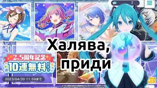 Бесплатные крутки к 2.5 годовщине Секая [Project Sekai 2.5 Anniversary Free Gacha pulls]