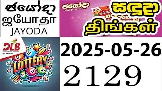 Jayoda 2129 ජයෝදා | ஜயோதா #jayoda #jayodatoday #NLB #DLB #2025 #2129