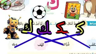 #شرح أشكال حرف الكاف للمستوى الثاني kg2 منهج جديد ٢٠٢٦ الجزء الثالث #حل تمارين وأنشطة الكتاب 