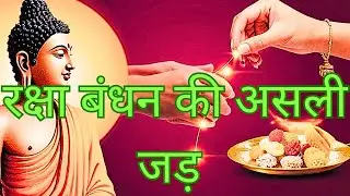 रक्षा बंधन का असली इतिहास #Buddha Ki Aatma बुद्धा की आत्मा