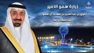 زيارة الأمير جلوي بن عبدالعزيز بن مساعد أمير نجران لمحافظة يدمة إنتاج .. #فوتوميديا_الإعلامية