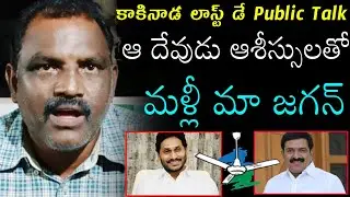 Kakinada Political Last day Public Talk | kakinada MP Sunil | MLA Dwarampudi | Harsha Tv | Ys Jagan