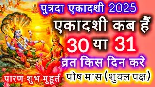 Ekadashi Kab Hai । December Ekadashi 2025 ।Paush Putrada Ekadashi 2025 kab hai। gyaras kab ki hai ।
