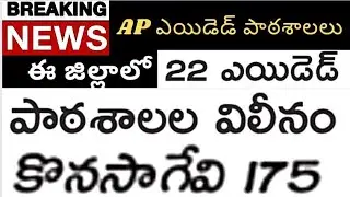 AP aided schools latest news today in AP. AP aided school teachers merge AP government schools in AP