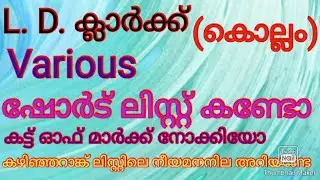 L.D.CLERK (Various). KOLLAM. Short list.