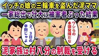 【泥ママ】田舎でイッチ娘の愛車の三輪車を盗んだ泥ママ→イッチ一家が壮大に被害者ぶった結果、泥一家村八分に遭うw【２ｃｈスカッと・ゆっくり解説】