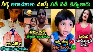Latest Insta Reels Trolls | Atrocities Trolls | Instagram Reels Trolls | Telugu Funny Trolls