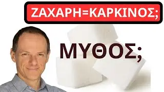Τρώς ζάχαρη = ταΐζεις τον καρκίνο; ΜΥΘΟΣ ή ΑΛΗΘΕΙΑ;
