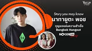 Story You May Know EP2 นาทายูตะ พอช