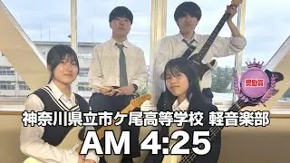 【奨励賞】AM 4:25／神奈川県立市ケ尾高等学校（演奏曲：星空より／オリジナル曲）