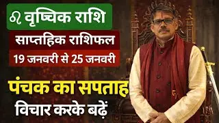 Vrischik Rashi Scorpio weekly rashi fal  19 जनवरी से 25 जनवरी तक। पंचक का सप्ताह । 