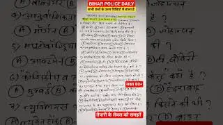 BIHAR POLICE EXAM TODAY MOCK TEST (22.08.2023) #biharpolice #biharpolicecutoff #biharpoliceexam