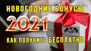 Новогодние Бонусы 2021 - Как получить бесплатно