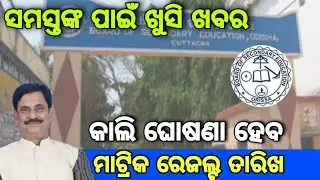Matric Result 2022 New Update / Matric result 2022 / BSE Odisha Matric result