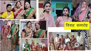 chalo shadi mein chalte hai || विवाह समारोह