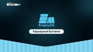 EmployMe Bootcamp День 3