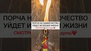 ПОРЧА НА ОДИНОЧЕСТВО УЙДЁТ смотри6️⃣подряд #shots #магия #ритуалы #порча #обряды #любовь #ритуал