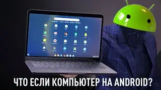 ЧТО ЕСЛИ компьютер был бы на Android? PixelBook GO