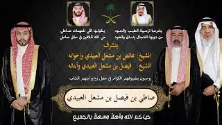 حفل زواج الشاب صاطي بن فيصل مشعل العبيدي