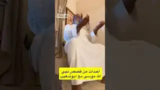 أحداث من قصص نبي الله موسى