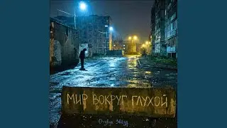Мир вокруг глухой